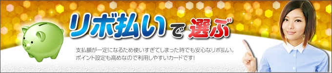 リボ払いで選ぶの画像